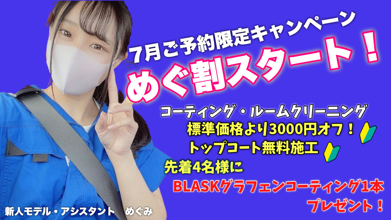 7月は「めぐ割！」オトクな特典盛りだくさん！ | 洗車のNUNU FACTORY