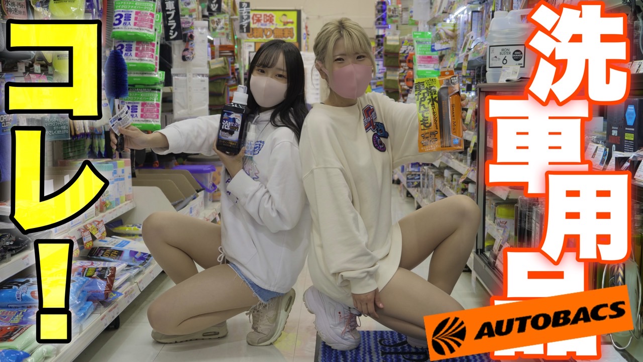 洗車屋がおすすめする「オートバックスおすすめ洗車用品！」 | NUNUFACTORY