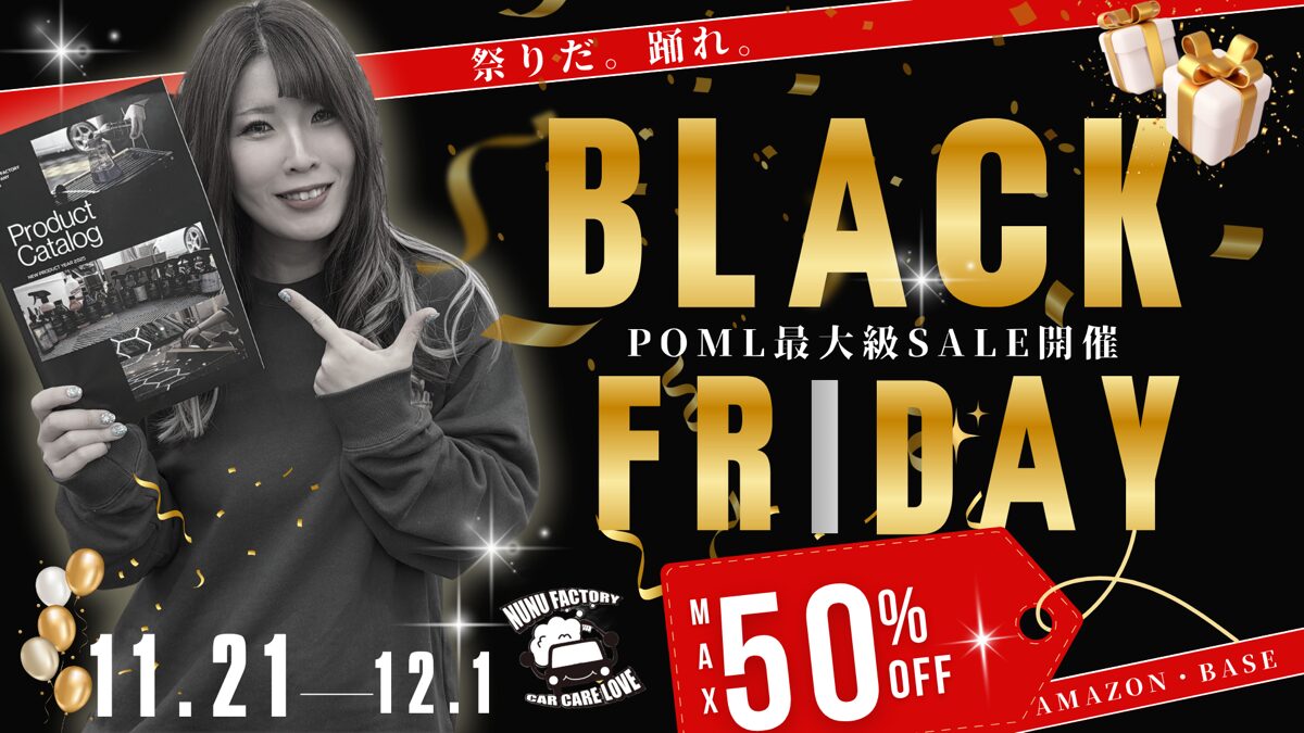POMLブラックフライデーセール！間もなく開催！ | 洗車のNUNU FACTORY