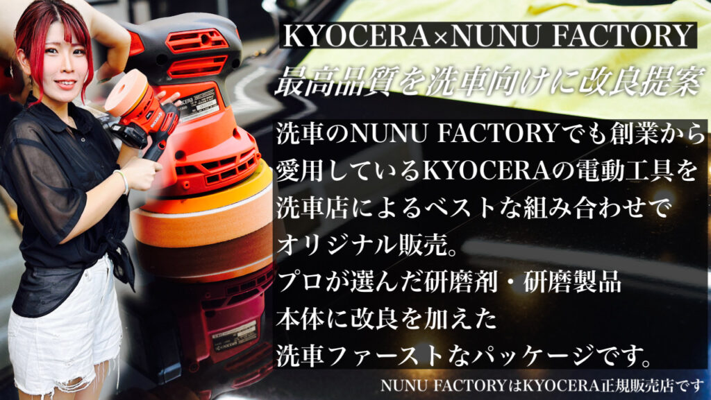 📢 【重要なお知らせ】「京セラ充電式サンダー NUNU Re:make edition